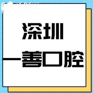 深圳一善口腔門診部怎么樣,價(jià)格表/評價(jià)種植牙技術(shù)好靠譜