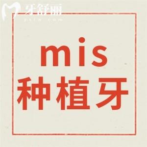 以色列mis種植牙