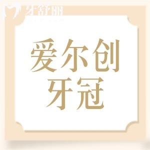 國(guó)產(chǎn)愛(ài)爾創(chuàng)牙冠