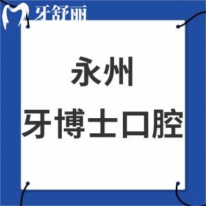 永州牙博士口腔醫(yī)院怎么樣,收費(fèi)價(jià)目表/評(píng)價(jià)告知是正規(guī)醫(yī)院