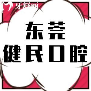 東莞健民口腔醫(yī)院怎么樣,收費(fèi)價格表評價揭曉正規(guī)是私立