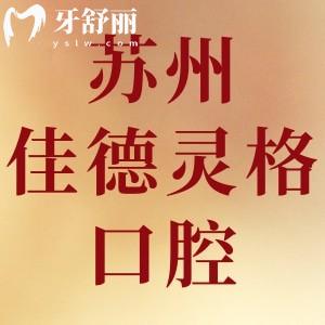 蘇州佳德靈格口腔門診部怎么樣,姑蘇區(qū)顧客評價看完就曉得