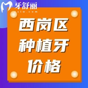 大連西崗區(qū)半口牙種植需要多少錢?曝光西崗區(qū)種植牙價(jià)格表
