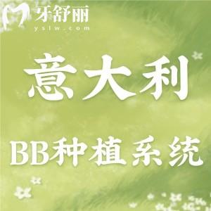 意大利BB種植系統(tǒng)