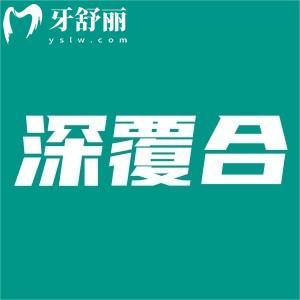 寶寶深覆合需要干預(yù)嗎？如何判斷深覆合是骨性還是牙性？