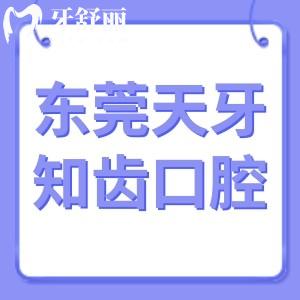 東莞天牙知齒口腔怎么樣,/價格表/東城顧客評價告知