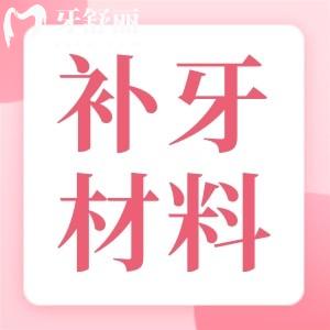 補(bǔ)牙材質(zhì)貴和便宜的有什么區(qū)別？200元補(bǔ)一顆牙好不好？