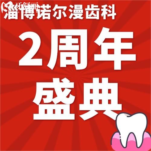 淄博諾爾漫齒科地址在哪?親水型種植牙種一送一不可錯(cuò)過