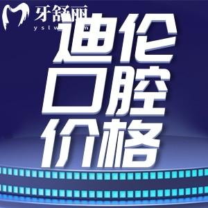 潛江迪倫口腔種植牙收費(fèi)貴嗎?不貴!半口種植牙3萬(wàn)起技術(shù)牛