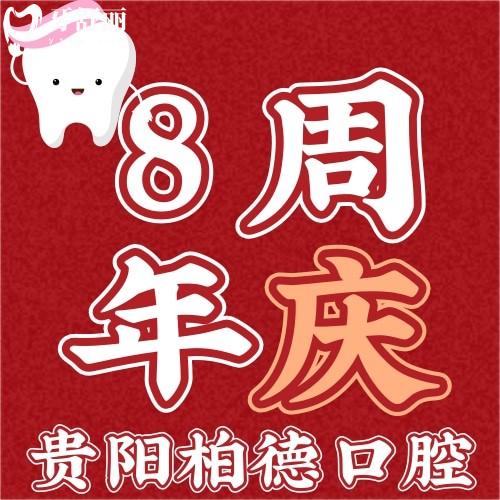 貴陽(yáng)柏德口腔可靠嗎？德系種植牙買一送一俘獲我心!