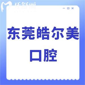 東莞皓爾美口腔怎么樣好嗎,價格貴嗎?當?shù)仡櫩驮u價告知