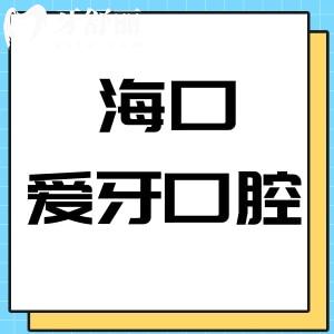 海南?？趷垩揽谇会t(yī)院怎么樣,當(dāng)?shù)仡櫩驮u(píng)價(jià)是正規(guī)私立醫(yī)院
