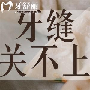 正畸醫(yī)生說牙縫關(guān)不上還剩1mm怎么辦?為啥不能輕易嘗試種牙?