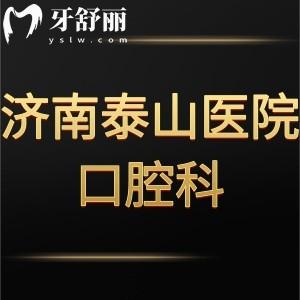 濟(jì)南泰山醫(yī)院口腔牙科怎么樣,評(píng)價(jià)收費(fèi)標(biāo)準(zhǔn)不貴可