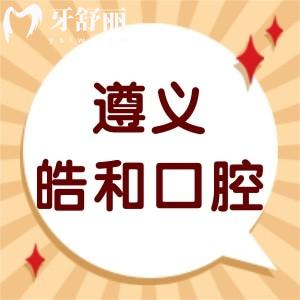 遵義皓和口腔門診部怎么樣,匯川區(qū)顧客評(píng)價(jià)告知地址