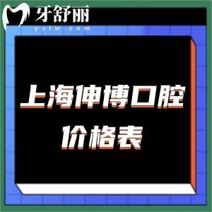 查詢上海伸博口腔價格表,做過人評價伸博口腔收費高嗎怎么樣