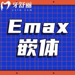 E-max義獲嘉嵌體