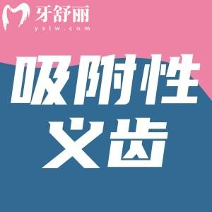 牙齦萎縮戴吸附性義齒有用嗎？吸附性義齒和普通義齒有啥區(qū)別
