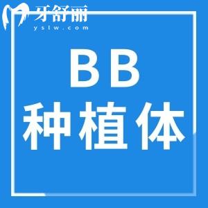 意大利bb種植牙是純鈦嗎?是終身質(zhì)保的嗎？