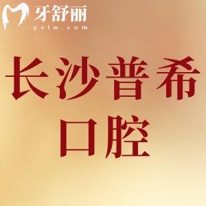 長沙普?？谇辉趺礃?網友評價口碑好價格不貴/附地址