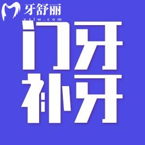 大門牙磕掉一小塊補(bǔ)牙用什么材料好？怎么收費(fèi)？