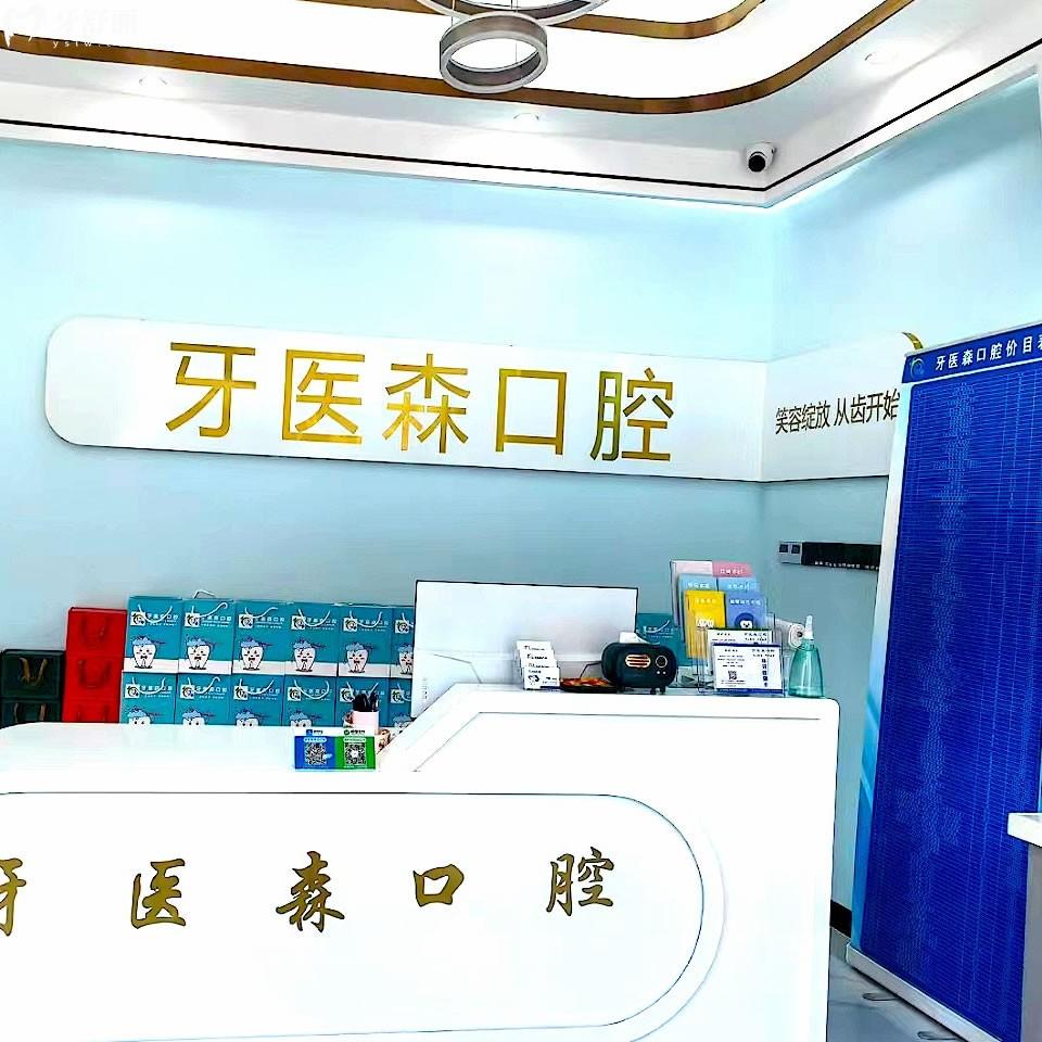 ?？谘泪t(yī)森口腔門診部