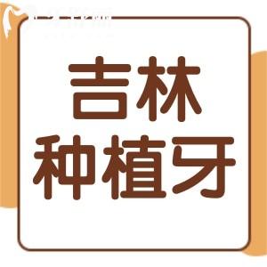 聽說(shuō)吉林種植牙集采已開始,一顆種植牙只要3000元是真假