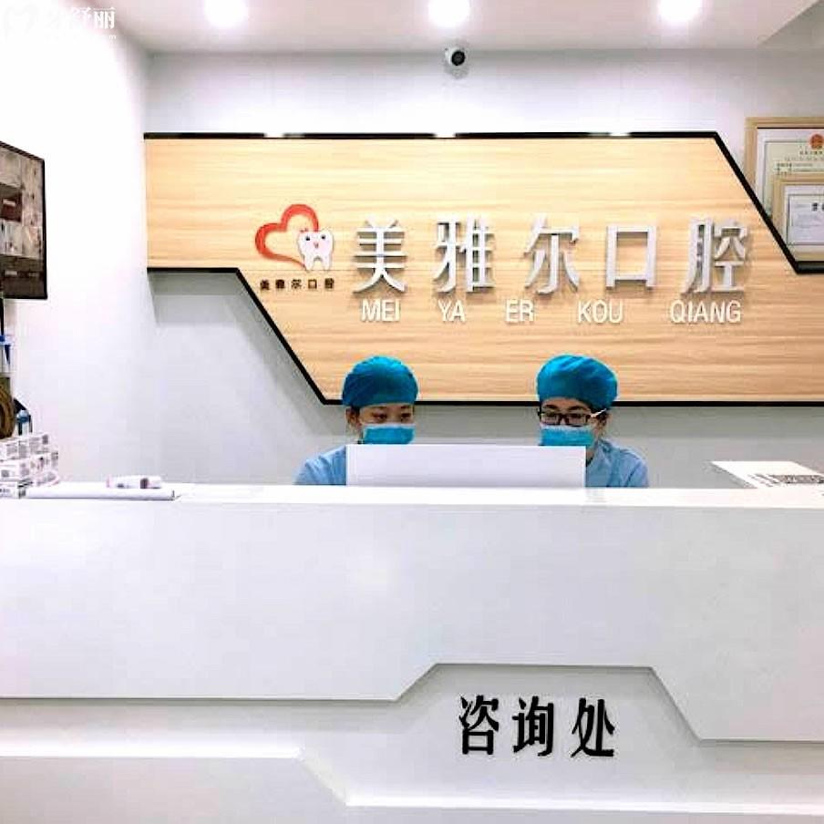 蕪湖無為美雅爾口腔