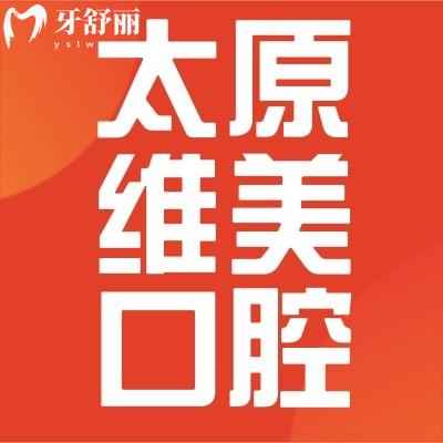 裝假牙怎么能少的了唯美口腔,聽(tīng)說(shuō)鑲牙3500元起?