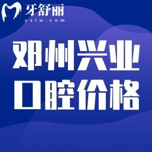 搜索鄧州興業(yè)口腔價格表,種植牙/正畸/補牙/洗牙收費不貴