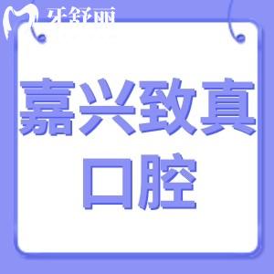 嘉興致真口腔怎么樣,收費(fèi)不貴!可地址在由拳路
