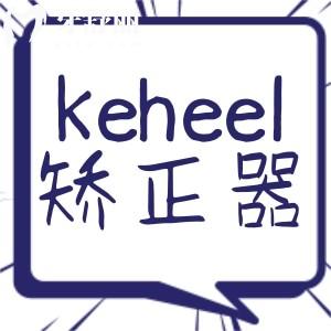 醫(yī)生推薦的koheel矯正器好不好？牙套戴完不帶保持器可以嗎？