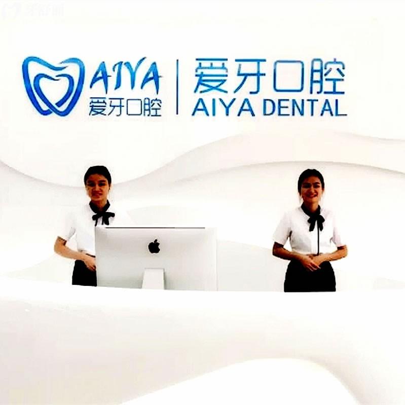 海口愛(ài)牙口腔醫(yī)院