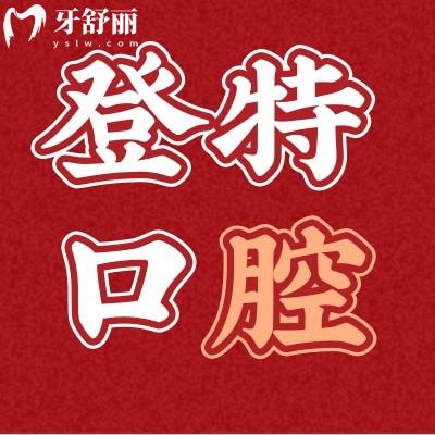 你們知道嗎?聽(tīng)說(shuō)廈門(mén)登特口腔鑲牙3000起?種牙靠譜嗎?