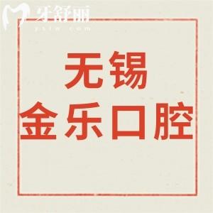 無錫金樂口腔診所怎么樣,價(jià)格不黑/營(yíng)業(yè)時(shí)間/地址揭曉