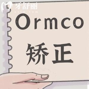 美國(guó)Ormco陶瓷自鎖托槽矯正