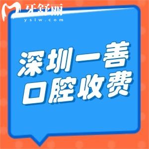 深圳一善口腔種牙怎么收費?詳細介紹全新一善口腔種植價格表