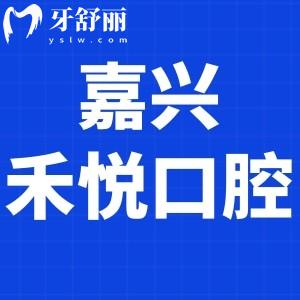 嘉興禾悅口腔門診部怎么樣,收費(fèi)貴嗎?當(dāng)?shù)仡櫩驮u(píng)價(jià)告知大家