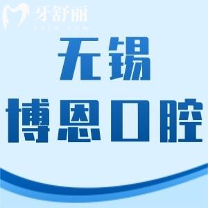 無(wú)錫博恩口腔門診部怎么樣,價(jià)格表不貴/地址/上班時(shí)間附上