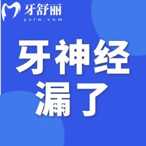 牙醫(yī)故意把牙磨到漏神經(jīng)怎么辦？如何補(bǔ)救牙神經(jīng)漏出的問題？