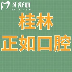 桂林正如口腔門診怎么樣,價(jià)格表/本地市民評(píng)價(jià)/附地址