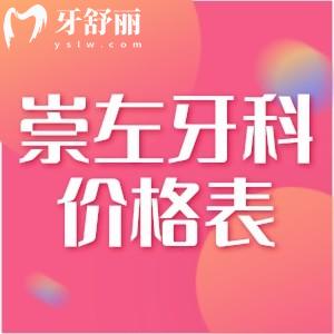 崇左人民醫(yī)院種植牙多少錢一顆？查看價(jià)格表單顆/半口全口種植牙收費(fèi)不貴