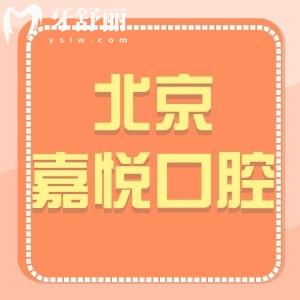 北京嘉悅口腔診所怎么樣,天街店顧客評價可價格get