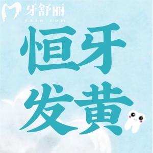 我兒子7歲孩子換掉乳牙后恒牙變得越來越黃了是怎么回事?？