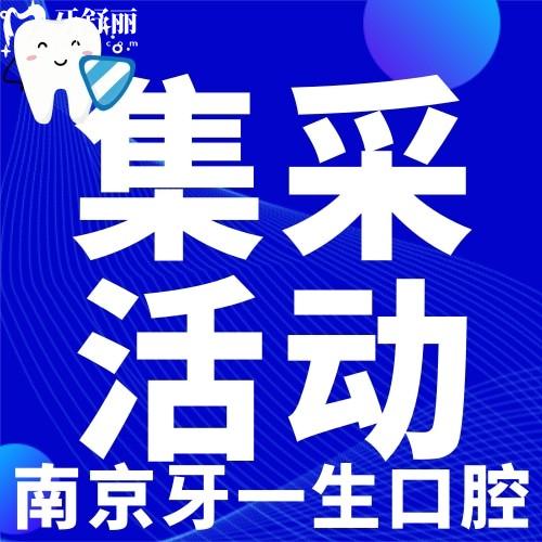 南京牙一生口腔種牙貴嗎?聽說種植牙集采價2980元/顆
