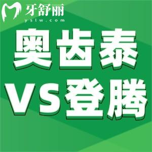 韓國奧齒泰和登騰種植牙哪個更好用?植體性能和使用壽命多久