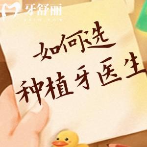如何判斷牙醫(yī)的技術(shù)高不高？做種植牙如何選擇好的醫(yī)生呢？