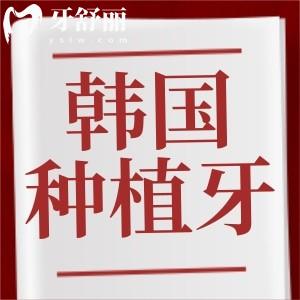 請問韓國種植牙怎么樣？韓國種植牙十大品牌排行榜名稱有哪些