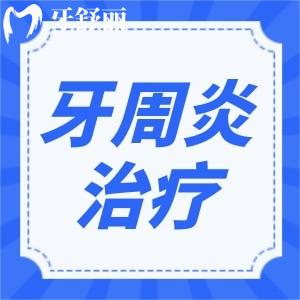 牙周疾病能根治好嗎？怎么治療才能徹底根除？