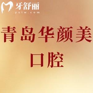 青島華顏美口腔怎么樣,評價(jià)收費(fèi)不貴!種植牙矯正貼面靠譜